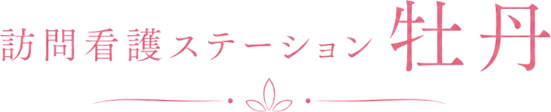 訪問看護ステーション 牡丹
